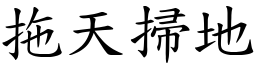 拖天掃地 (楷體矢量字庫)