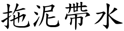 拖泥帶水 (楷體矢量字庫)