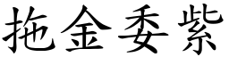 拖金委紫 (楷體矢量字庫)