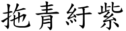 拖青紆紫 (楷體矢量字庫)