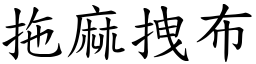 拖麻拽布 (楷體矢量字庫)