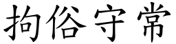 拘俗守常 (楷體矢量字庫)