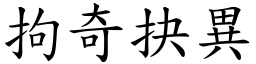 拘奇抉異 (楷體矢量字庫)