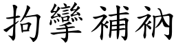 拘攣補衲 (楷體矢量字庫)