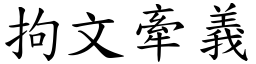 拘文牽義 (楷體矢量字庫)
