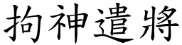 拘神遣將 (楷體矢量字庫)