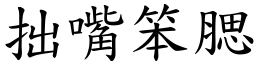 拙嘴笨腮 (楷體矢量字庫)