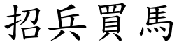 招兵買馬 (楷體矢量字庫)