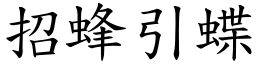 招蜂引蝶 (楷體矢量字庫)