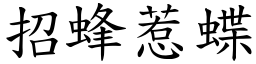 招蜂惹蝶 (楷體矢量字庫)