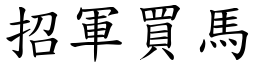 招軍買馬 (楷體矢量字庫)