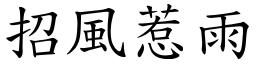 招風惹雨 (楷體矢量字庫)