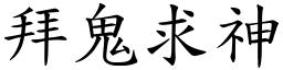 拜鬼求神 (楷體矢量字庫)