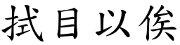 拭目以俟 (楷體矢量字庫)