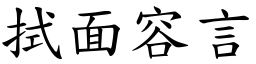 拭面容言 (楷體矢量字庫)