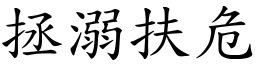 拯溺扶危 (楷體矢量字庫)