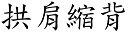 拱肩縮背 (楷體矢量字庫)