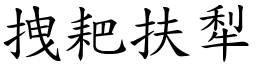 拽耙扶犁 (楷體矢量字庫)