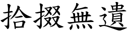 拾掇無遺 (楷體矢量字庫)