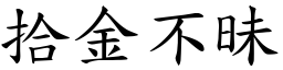 拾金不昧 (楷體矢量字庫)