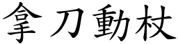 拿刀動杖 (楷體矢量字庫)