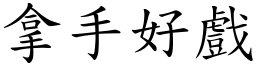 拿手好戲 (楷體矢量字庫)