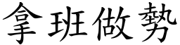 拿班做勢 (楷體矢量字庫)