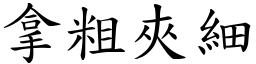 拿粗夾細 (楷體矢量字庫)