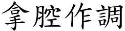 拿腔作調 (楷體矢量字庫)
