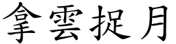 拿雲捉月 (楷體矢量字庫)