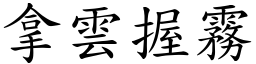 拿雲握霧 (楷體矢量字庫)