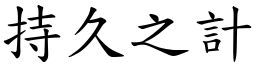 持久之計 (楷體矢量字庫)