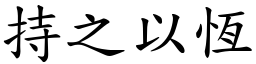 持之以恆 (楷體矢量字庫)