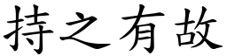 持之有故 (楷體矢量字庫)