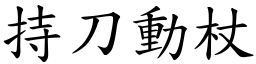 持刀動杖 (楷體矢量字庫)