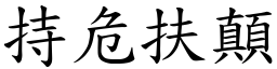 持危扶顛 (楷體矢量字庫)