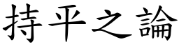 持平之論 (楷體矢量字庫)