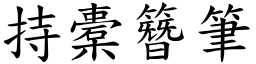 持橐簪筆 (楷體矢量字庫)