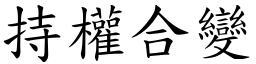 持權合變 (楷體矢量字庫)