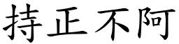 持正不阿 (楷體矢量字庫)