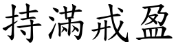 持滿戒盈 (楷體矢量字庫)