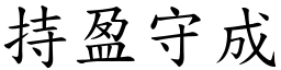 持盈守成 (楷體矢量字庫)