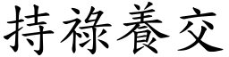 持祿養交 (楷體矢量字庫)