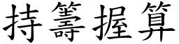 持籌握算 (楷體矢量字庫)