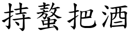 持螯把酒 (楷體矢量字庫)