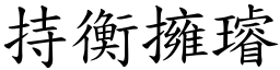 持衡擁璿 (楷體矢量字庫)
