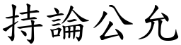 持論公允 (楷體矢量字庫)