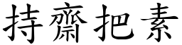 持齋把素 (楷體矢量字庫)