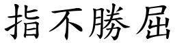指不勝屈 (楷體矢量字庫)
