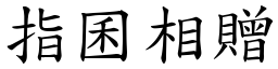指囷相贈 (楷體矢量字庫)